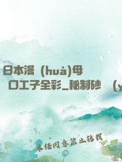 日本漫畫(huà)母親口工子全彩