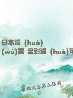 日本漫畫(huà)無(wú)翼烏全彩漫畫(huà)可知子