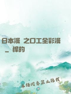 日本漫畫之口工全彩漫畫