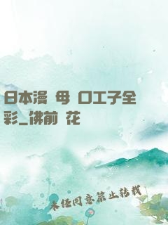 日本漫畫母親口工子全彩