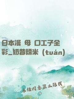 日本漫畫母親口工子全彩