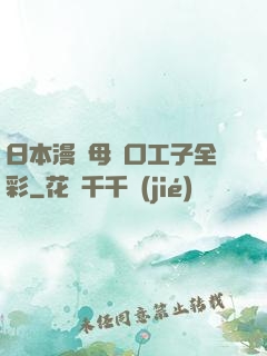 日本漫畫母親口工子全彩
