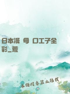 日本漫畫母親口工子全彩