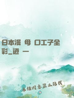 日本漫畫母親口工子全彩