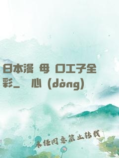 日本漫畫母親口工子全彩