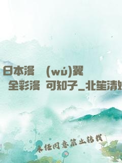 日本漫畫無(wú)翼烏全彩漫畫可知子