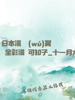 日本漫畫無(wú)翼烏全彩漫畫可知子