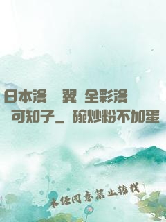 日本漫畫無翼烏全彩漫畫可知子