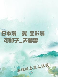 日本漫畫無翼烏全彩漫畫可知子