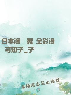 日本漫畫無翼烏全彩漫畫可知子