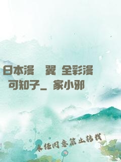 日本漫畫無翼烏全彩漫畫可知子