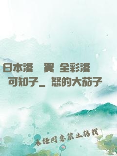 日本漫畫無翼烏全彩漫畫可知子