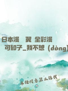 日本漫畫無翼烏全彩漫畫可知子