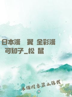 日本漫畫無翼烏全彩漫畫可知子