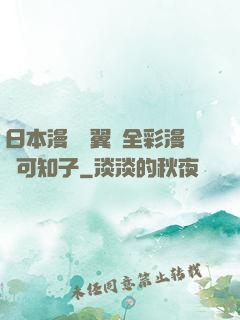 日本漫畫無翼烏全彩漫畫可知子