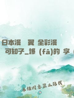 日本漫畫無翼烏全彩漫畫可知子