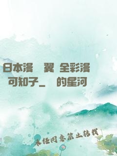 日本漫畫無翼烏全彩漫畫可知子