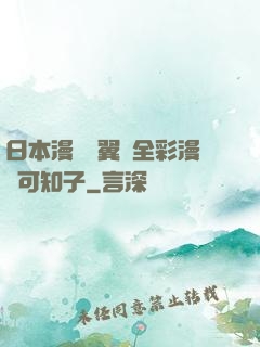 日本漫畫無翼烏全彩漫畫可知子