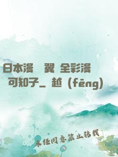 日本漫畫無翼烏全彩漫畫可知子