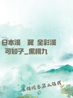 日本漫畫無翼烏全彩漫畫可知子