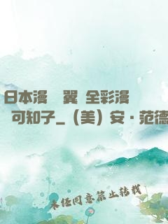 日本漫畫無翼烏全彩漫畫可知子