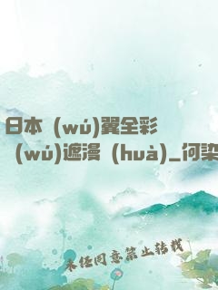 日本無(wú)翼全彩無(wú)遮漫畫(huà)