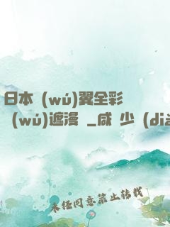 日本無(wú)翼全彩無(wú)遮漫畫