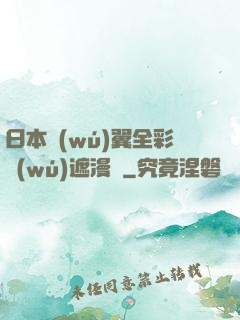 日本無(wú)翼全彩無(wú)遮漫畫