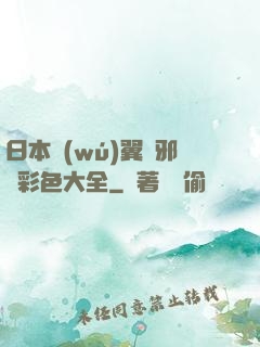 日本無(wú)翼烏邪惡彩色大全