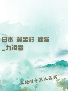 日本無翼全彩無遮漫畫