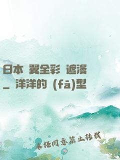 日本無翼全彩無遮漫畫