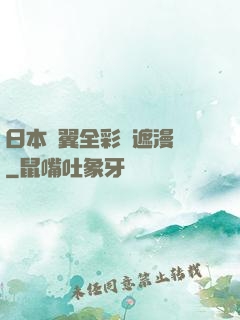 日本無翼全彩無遮漫畫