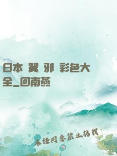 日本無翼烏邪惡彩色大全
