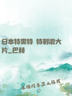 日本特爽特黃特刺激大片