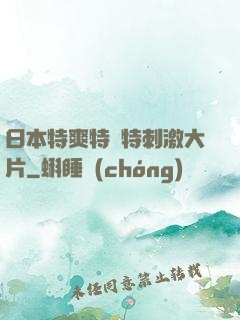 日本特爽特黃特刺激大片