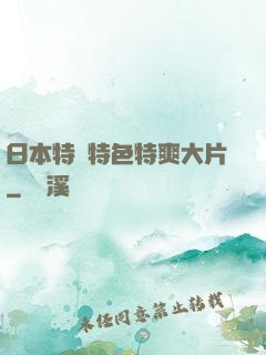 日本特黃特色特爽大片