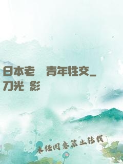 日本老婦與青年牲交