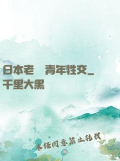 日本老婦與青年牲交