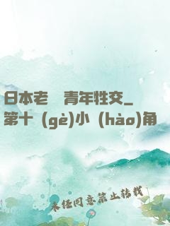 日本老婦與青年牲交
