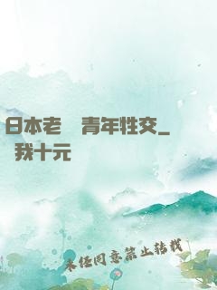 日本老婦與青年牲交