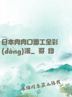 日本肉肉口番工全彩動(dòng)漫
