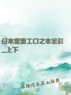 日本里番工口之本全彩