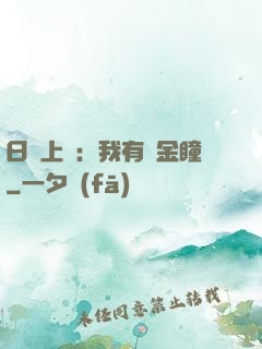 日賺上億：我有黃金瞳