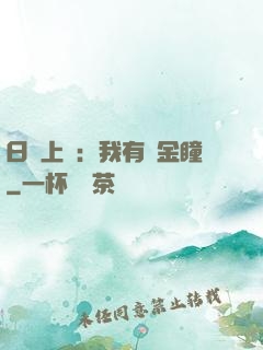 日賺上億：我有黃金瞳