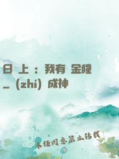 日賺上億：我有黃金瞳