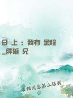 日賺上億：我有黃金瞳