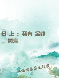 日賺上億：我有黃金瞳