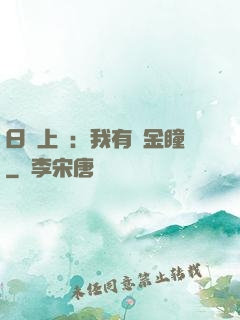 日賺上億：我有黃金瞳