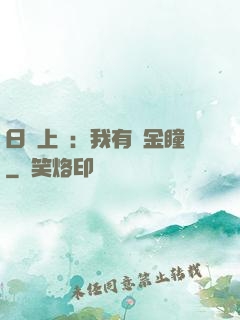 日賺上億：我有黃金瞳