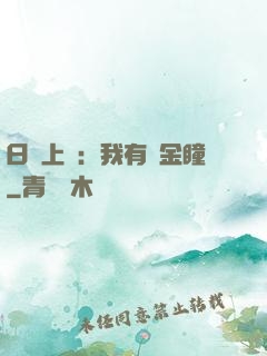日賺上億：我有黃金瞳